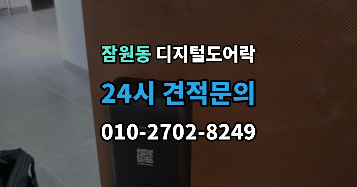 잠원동 디지털 도어락 번호키와 카드키를 함께 쓰는 설정 방식
