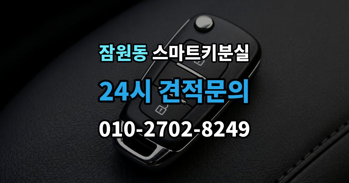 잠원동 스마트키 분실 예비키 보관 위치를 다시 점검하는 법