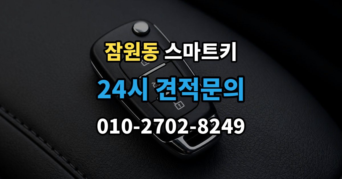 잠원동 스마트키 등록 가능 여부를 확인하는 가장 쉬운 방법