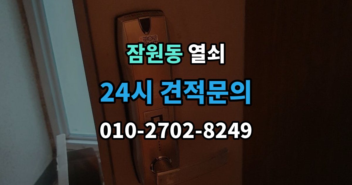 잠원동 열쇠 도어락 교체 후 테스트해야 할 기능 정리