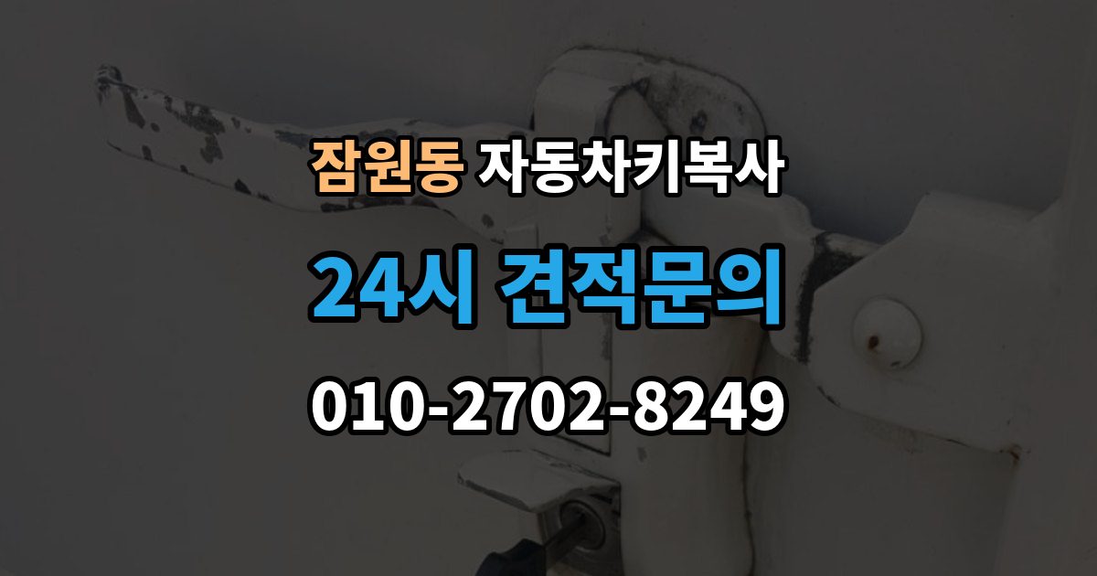 잠원동 자동차키 복사 잠금 해제 서비스와 복사 작업의 차이