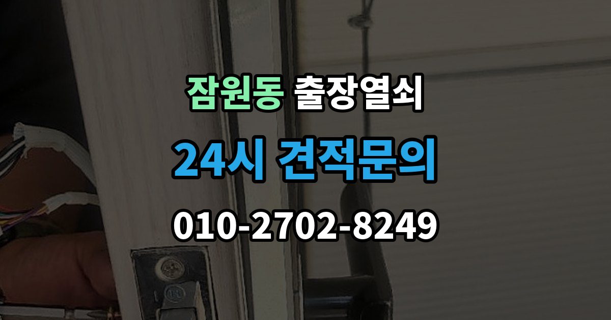 잠원동 출장 열쇠 열쇠 복제 기록이 도움이 되는 이유