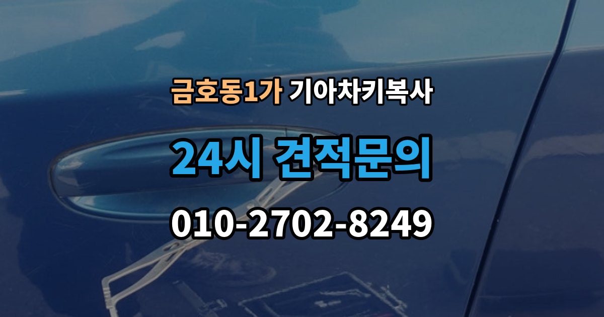 금호동1가 기아 차키 복사 문은 열리는데 시동이 안 걸릴 때 확인할 항목