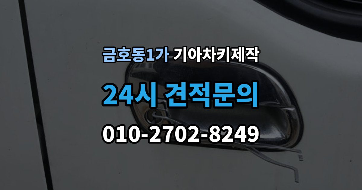 금호동1가 기아 차키 제작 차량등록증이 필요한 이유와 준비 순서