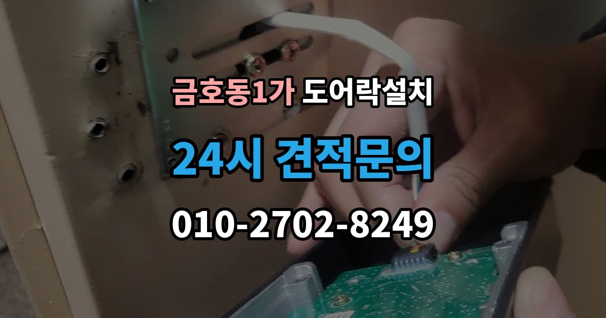 금호동1가 도어락 설치 문 두께와 문틀 간격을 재는 현실적인 이유