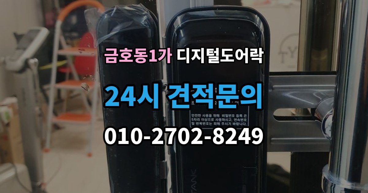 금호동1가 디지털 도어락 배터리 수명 짧아질 때 점검해야 할 부분