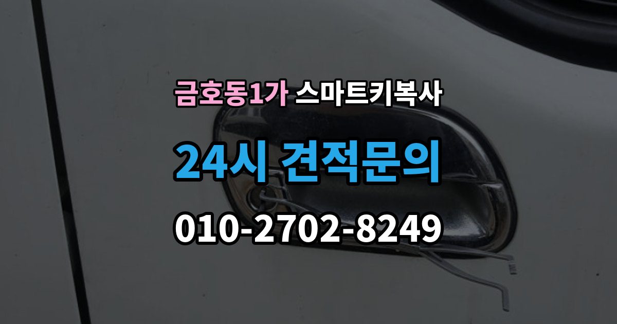 금호동1가 스마트키 복사 가능한지 상담할 때 유의할 점