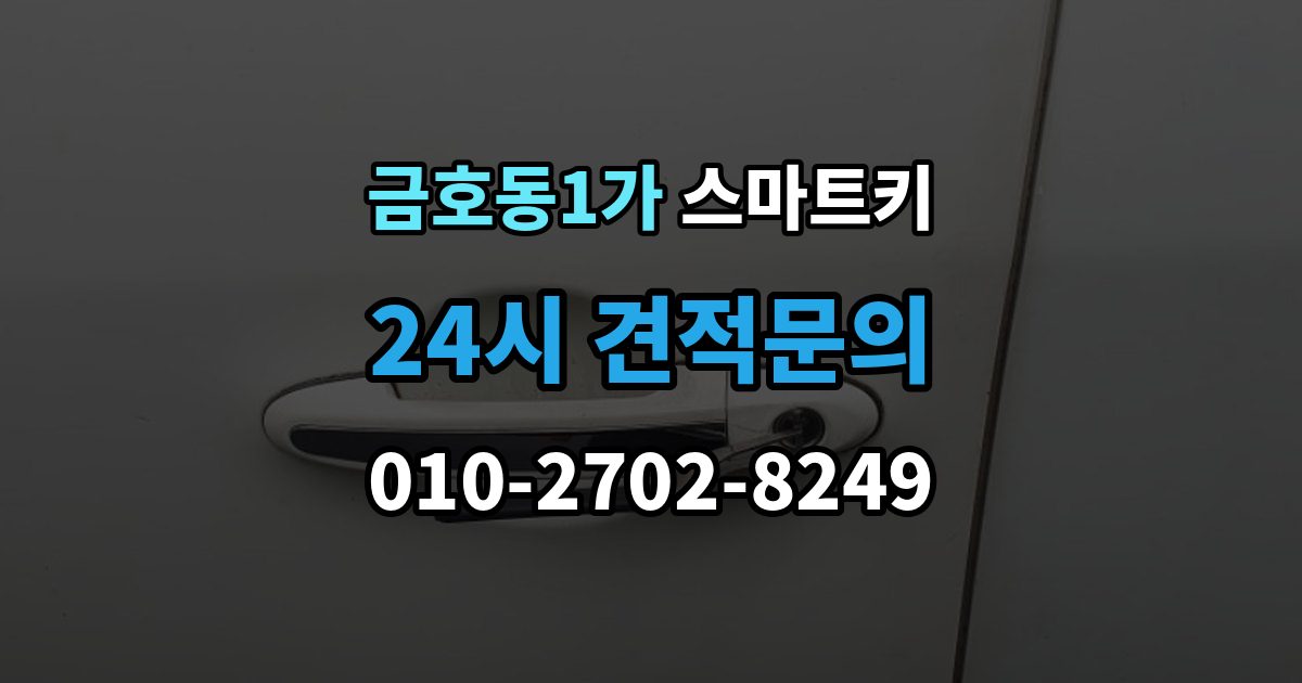 금호동1가 스마트키 배터리 교체 후에도 불안정하다면 확인할 것