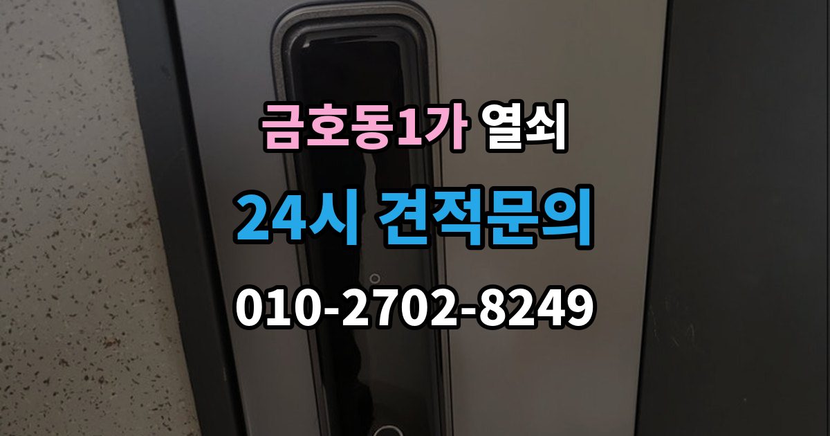 금호동1가 열쇠 잠금이 되다 안 되다 할 때 흔한 원인