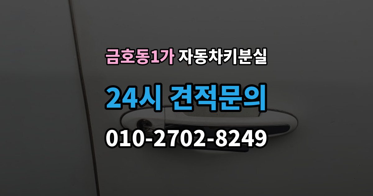 금호동1가 자동차키 분실 견인 없이 현장에서 가능한 대응