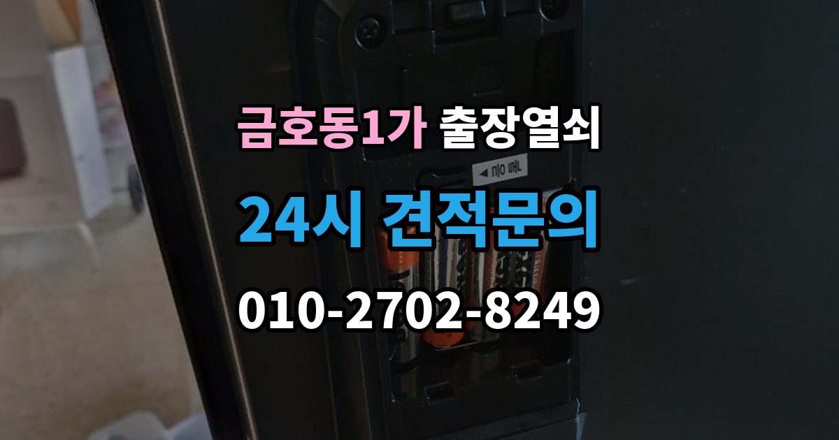 금호동1가 출장 열쇠 현장 도착 전에 알려줄 정보