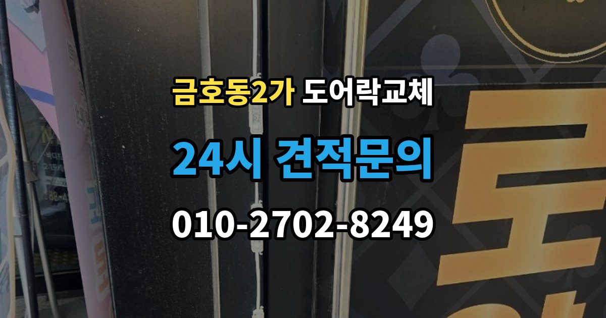 금호동2가 도어락 교체 어르신 혼자 계신 집에 맞는 교체 방향