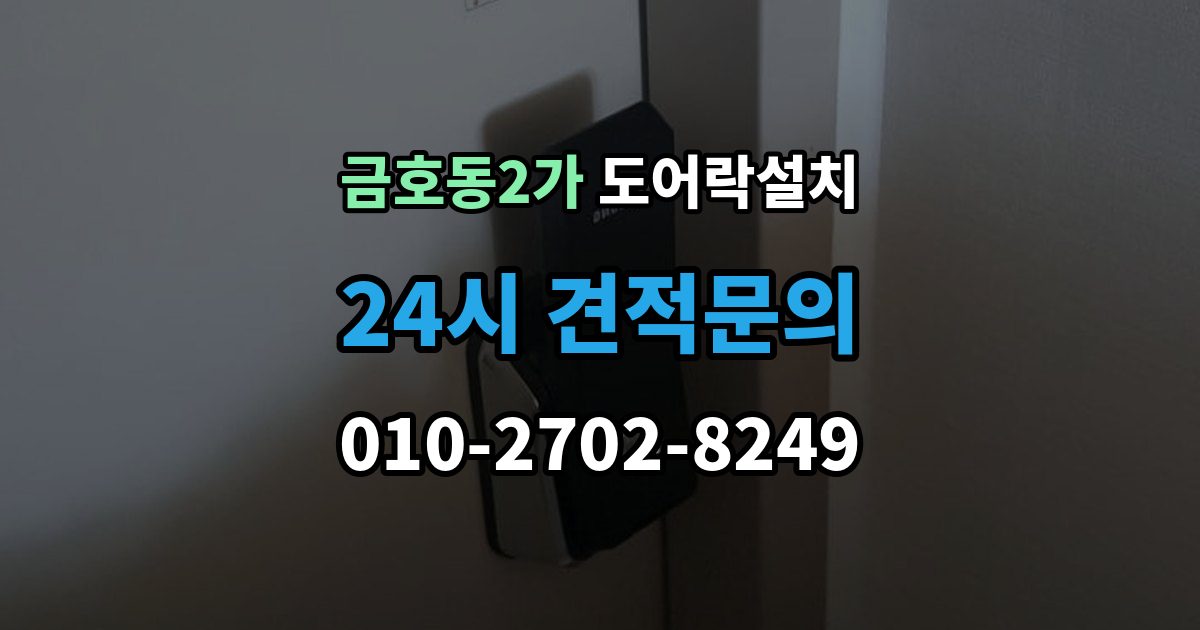 금호동2가 도어락 설치 현관 도어락