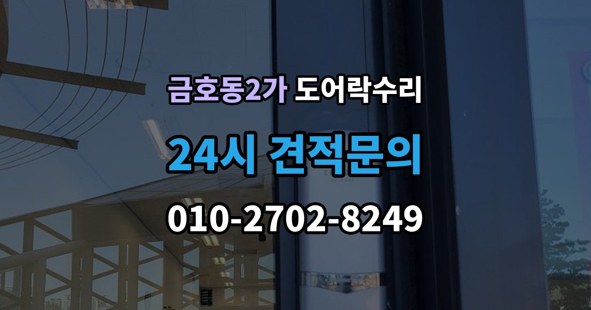 금호동2가 도어락 수리 외부 충격 뒤 본체와 문짝을 함께 보는 이유