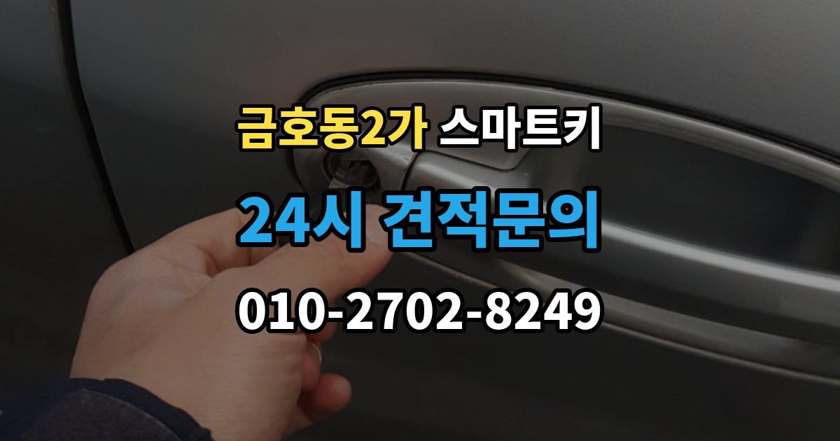 금호동2가 스마트키 인식률이 떨어질 때 살펴볼 환경
