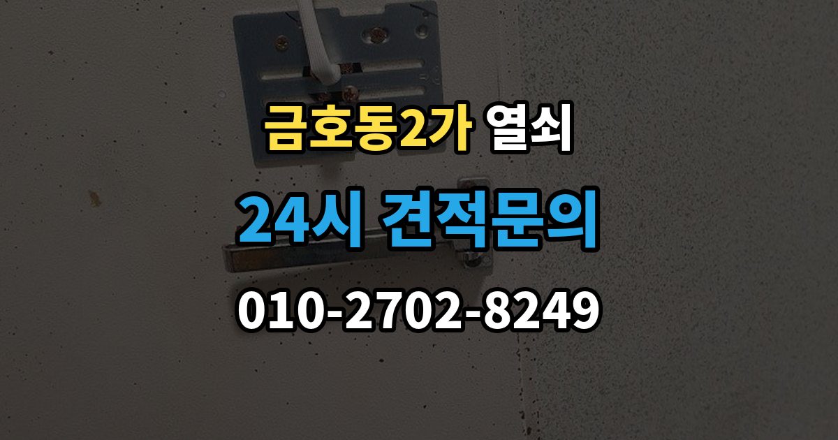 금호동2가 열쇠 문짝이 부풀어 잠금이 안 맞는 계절별 문제