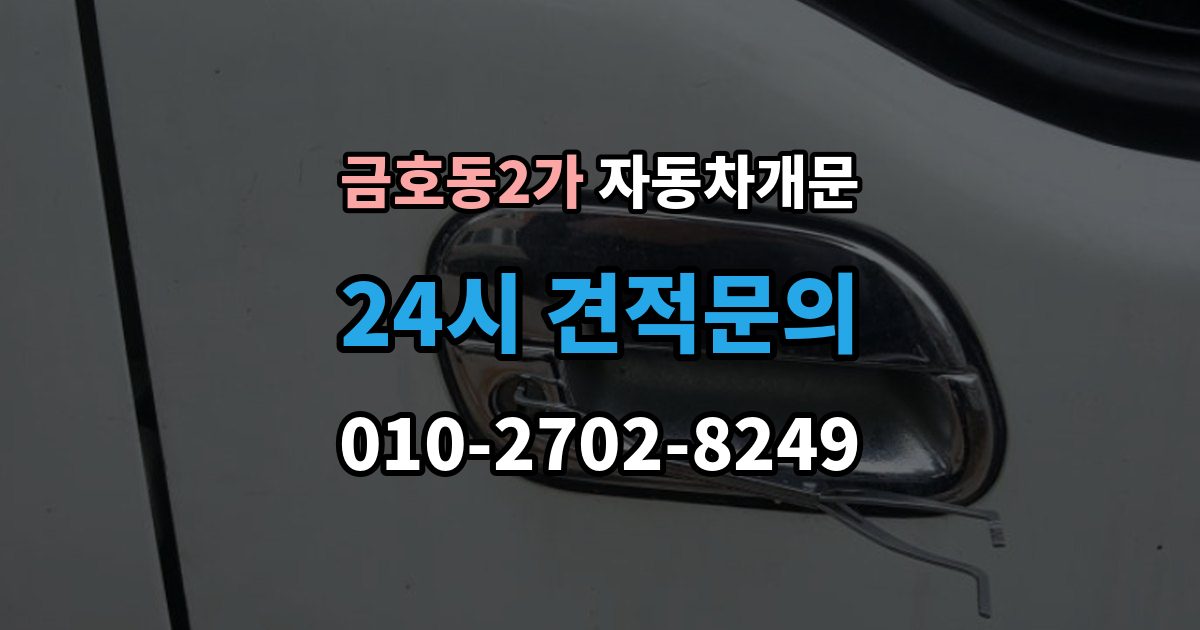 금호동2가 자동차 문 잠김 문 열림 후 재잠김을 막는 점검 포인트