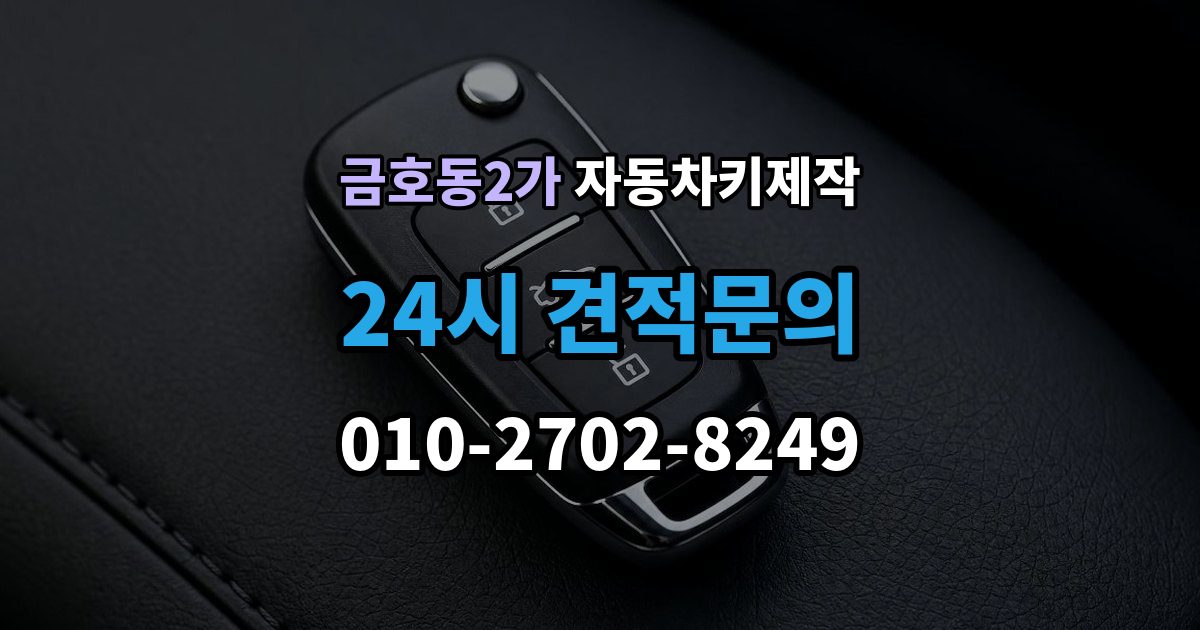 금호동2가 자동차키 제작 예비키를 추가할 때가 필요한 경우와 준비물