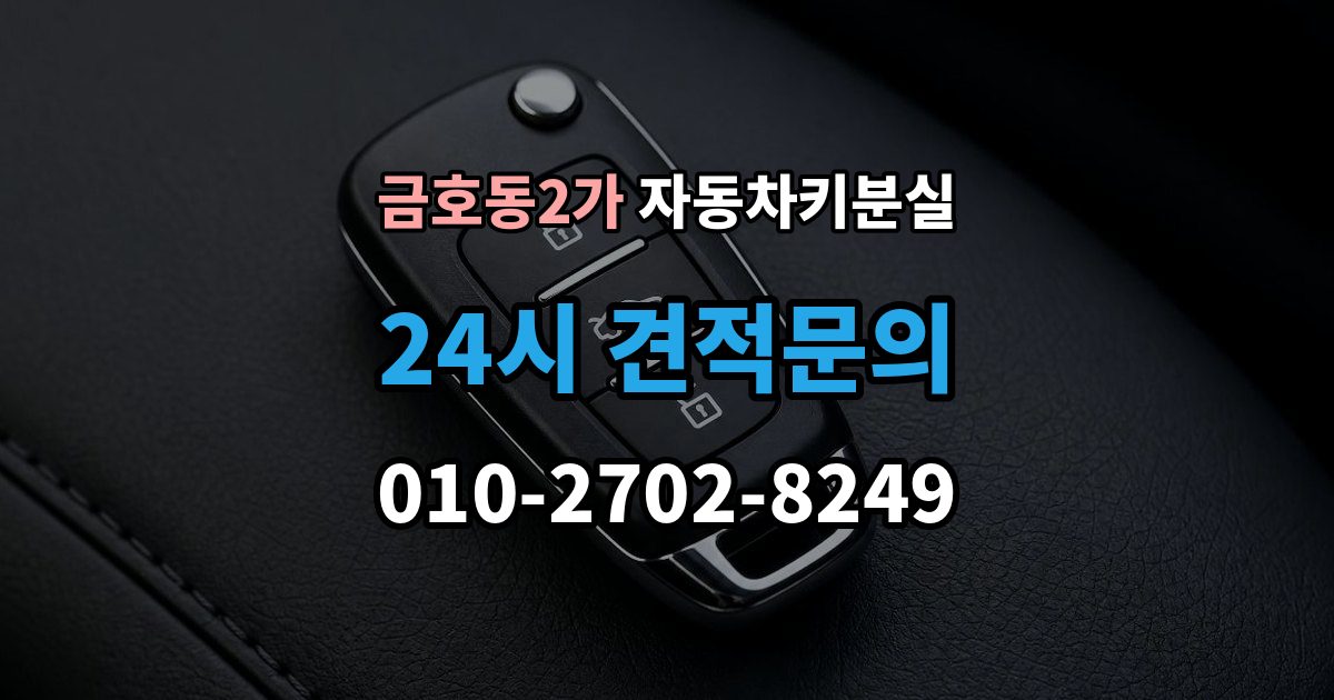 금호동2가 차 키 잃어버렸을 때 가장 먼저 해야 할 안전 조치