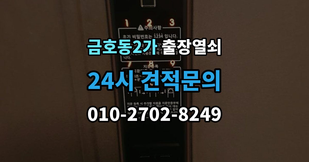 금호동2가 출장 열쇠 급한 상황에서 확인할 기본 정보