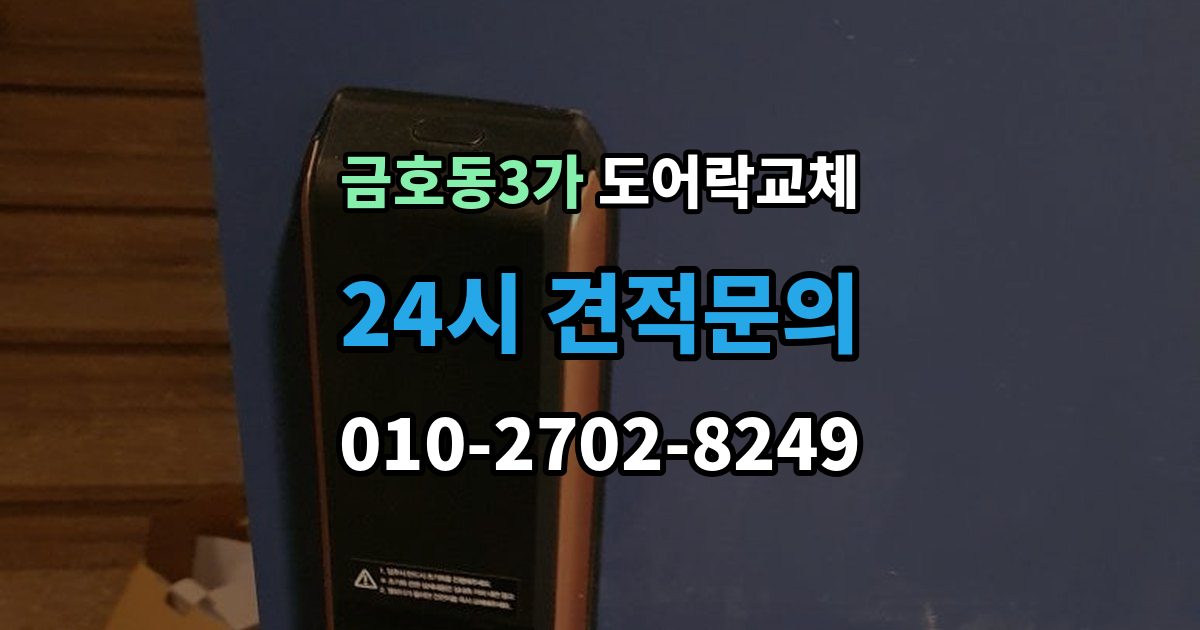 금호동3가 도어락 교체 오피스텔 원룸에서 원상복구까지 고려한 교체