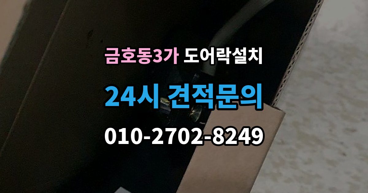 금호동3가 도어락 설치 비상전원 비상키만 챙겨도 불안이 줄어든다