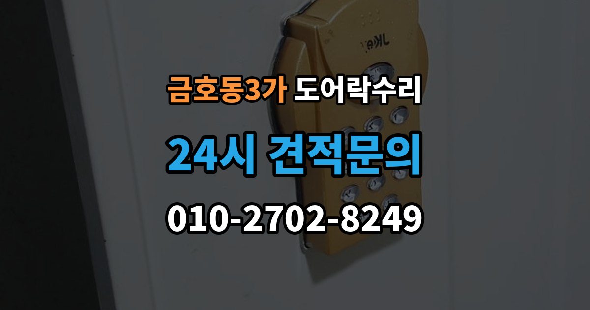 금호동3가 도어락 수리 배터리 경고등과 오작동을 구분하는 법
