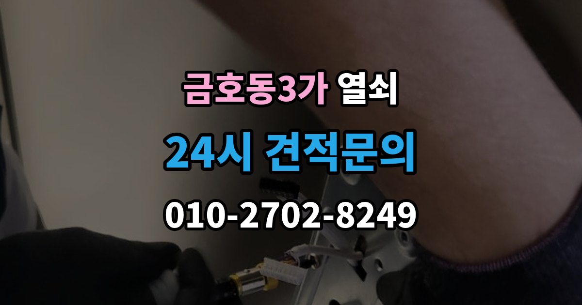 금호동3가 열쇠 비상키가 없을 때 대처 방법 정리