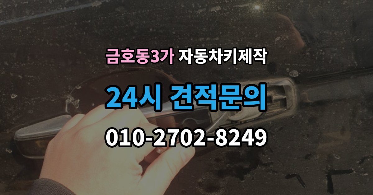 금호동3가 자동차키 제작 키 번호 없이 의뢰할 때 알아둘 조건