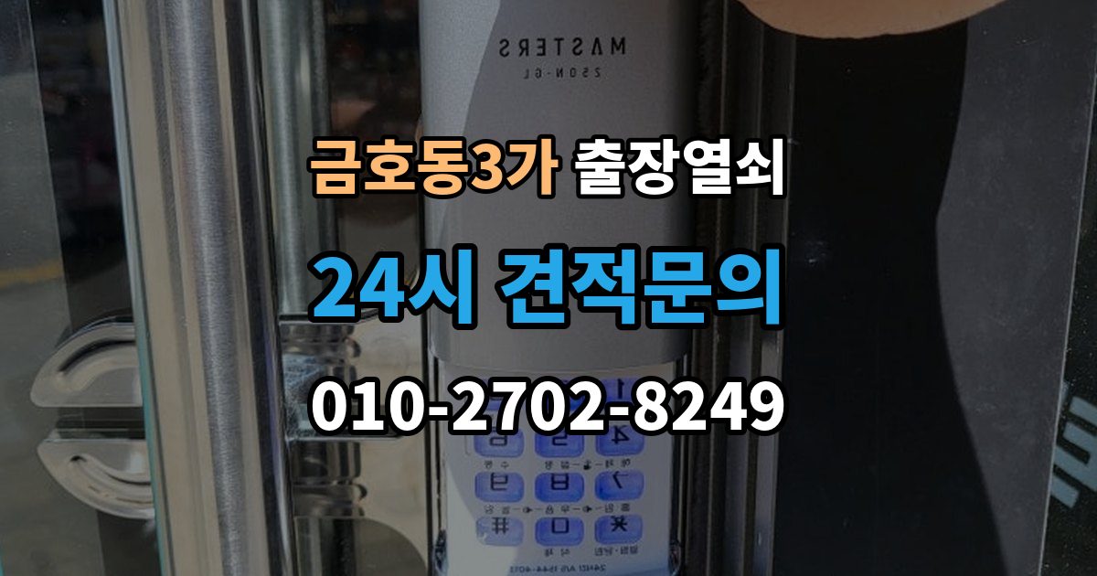 금호동3가 출장 열쇠 비용이 달라지는 조건을 먼저 살펴보는 이유