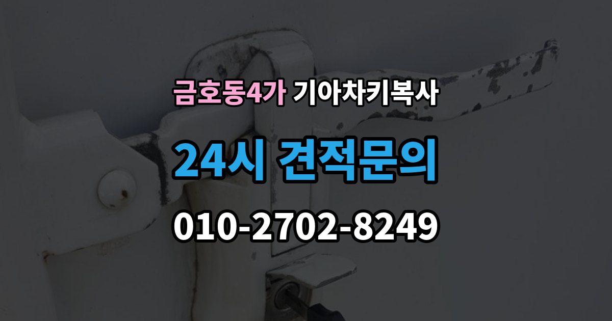 금호동4가 기아 차키 복사 복사 전 손상 정도를 먼저 보는 이유