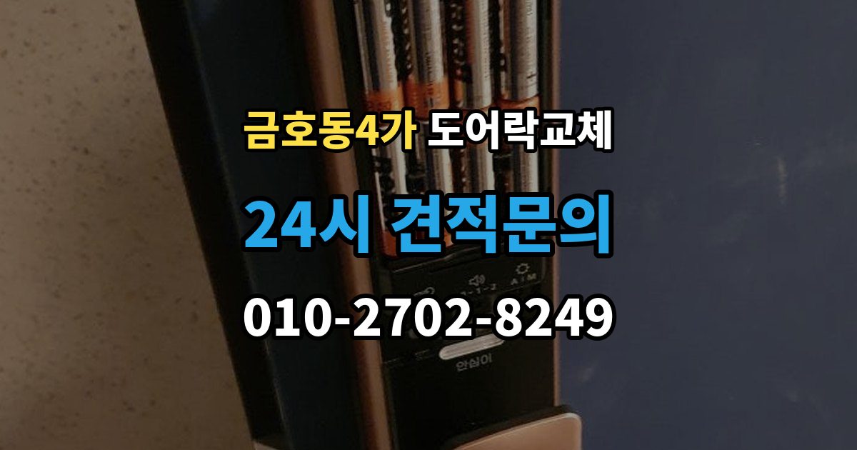 금호동4가 도어락 교체 상가 출입문 도어락을 바꿀 때 확인할 사용 인원