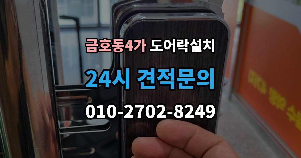 금호동4가 도어락 설치 카드키만 쓰는 집에 맞는 선택 기준