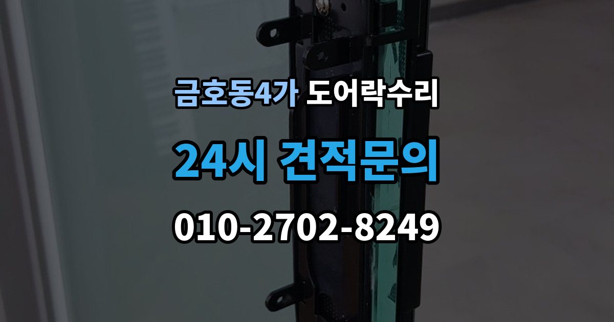 금호동4가 도어락 수리 버튼이 눌려도 반응 없을 때 점검 요소