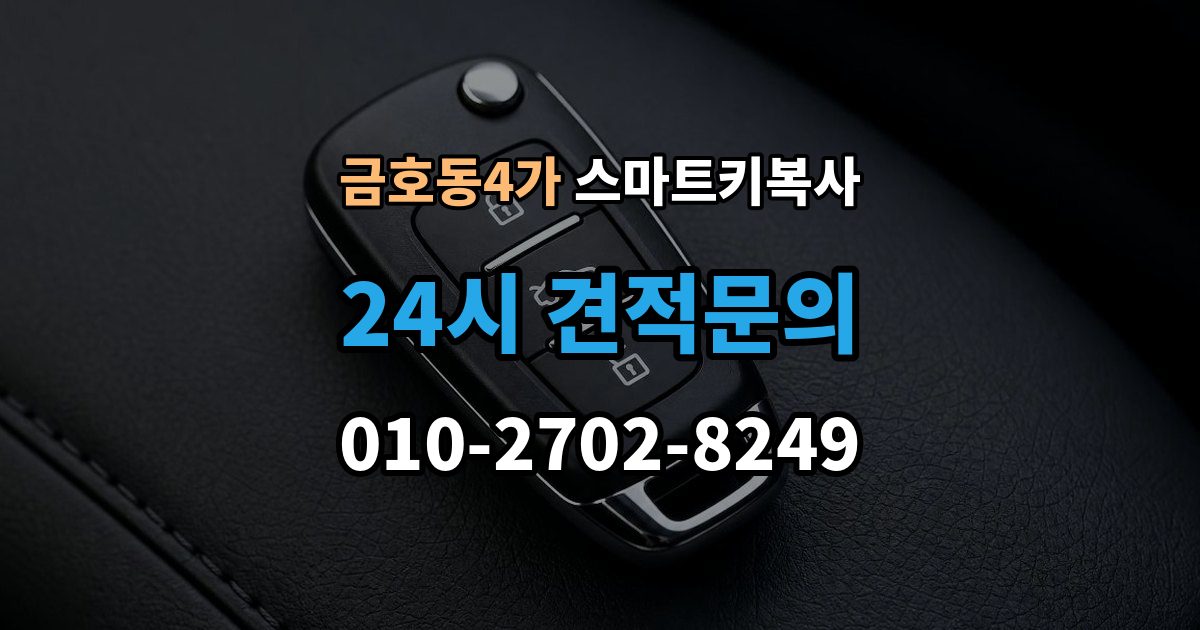 금호동4가 스마트키 복사 견적이 달라지는 주요 항목