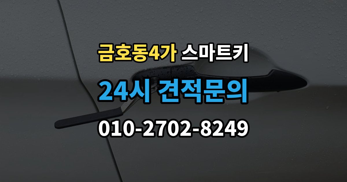 금호동4가 스마트키 수리와 교체를 고민할 때 기준
