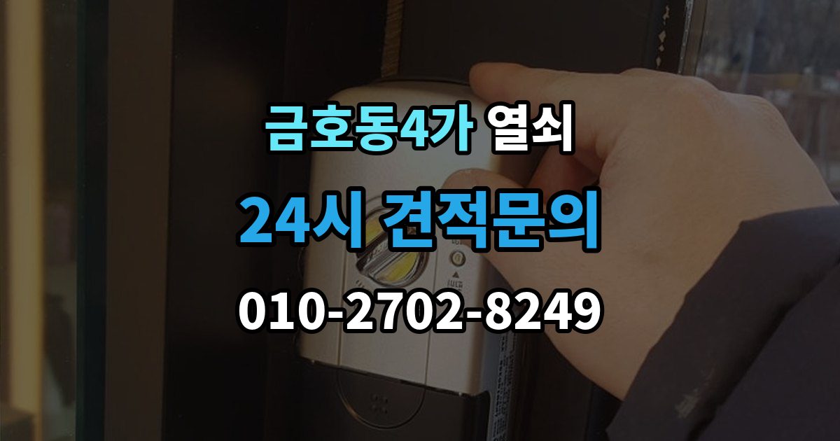 금호동4가 열쇠 주말 공휴일 잠금도 해결 가능한지 체크