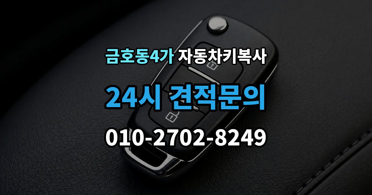 금호동4가 자동차키 복사 분실 후 대체키가 필요한 순간의 대응