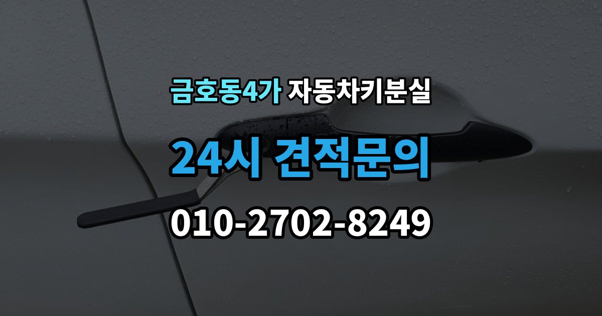 금호동4가 차 키 잃어버렸을 때 본인 확인 없이도 진행되는 경우