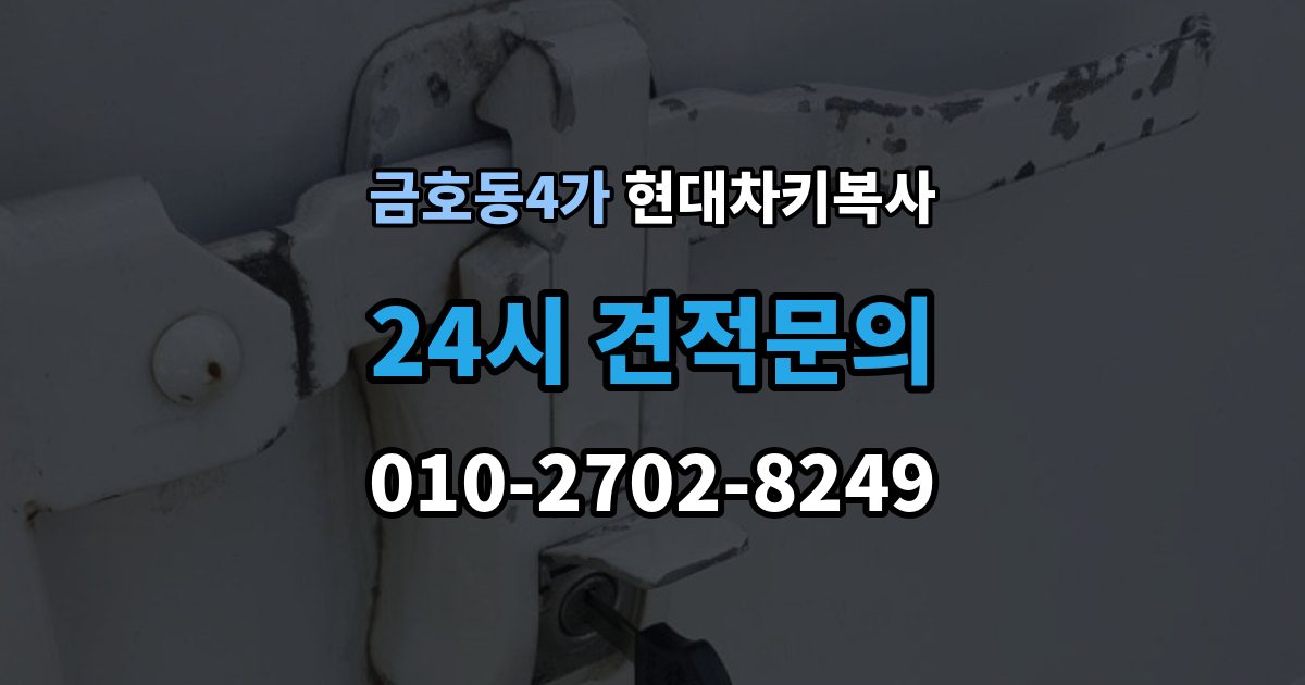금호동4가 현대 차키 복사 출장 안내 - 스마트키 배터리 교체와 함께 점검할 것