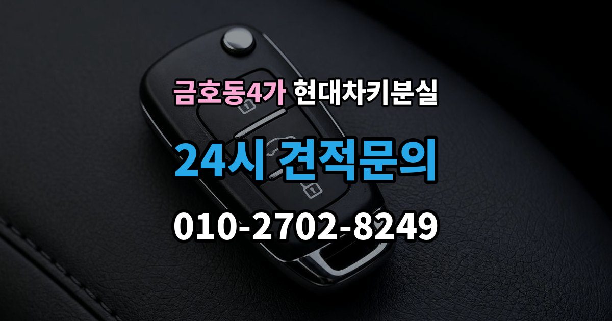 금호동4가 현대 차키 분실 세단형과 SUV형에서 절차가 달라지는 지점