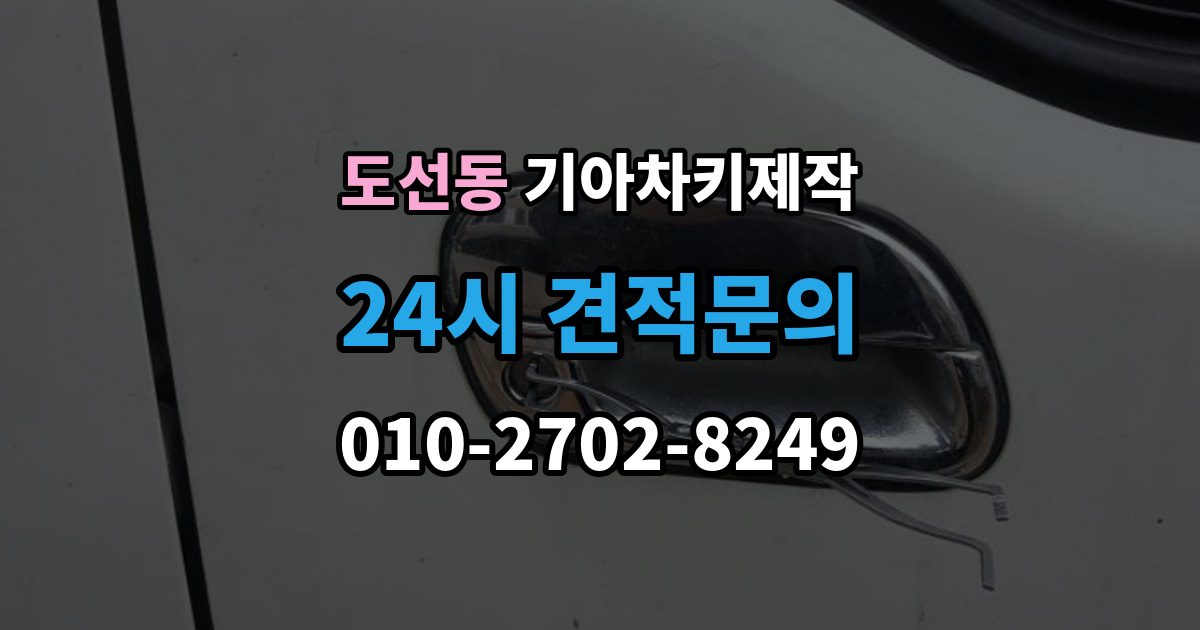 도선동 기아 차키 제작 출장 안내 - 새로 만든 키가 작동하지 않을 때 원인