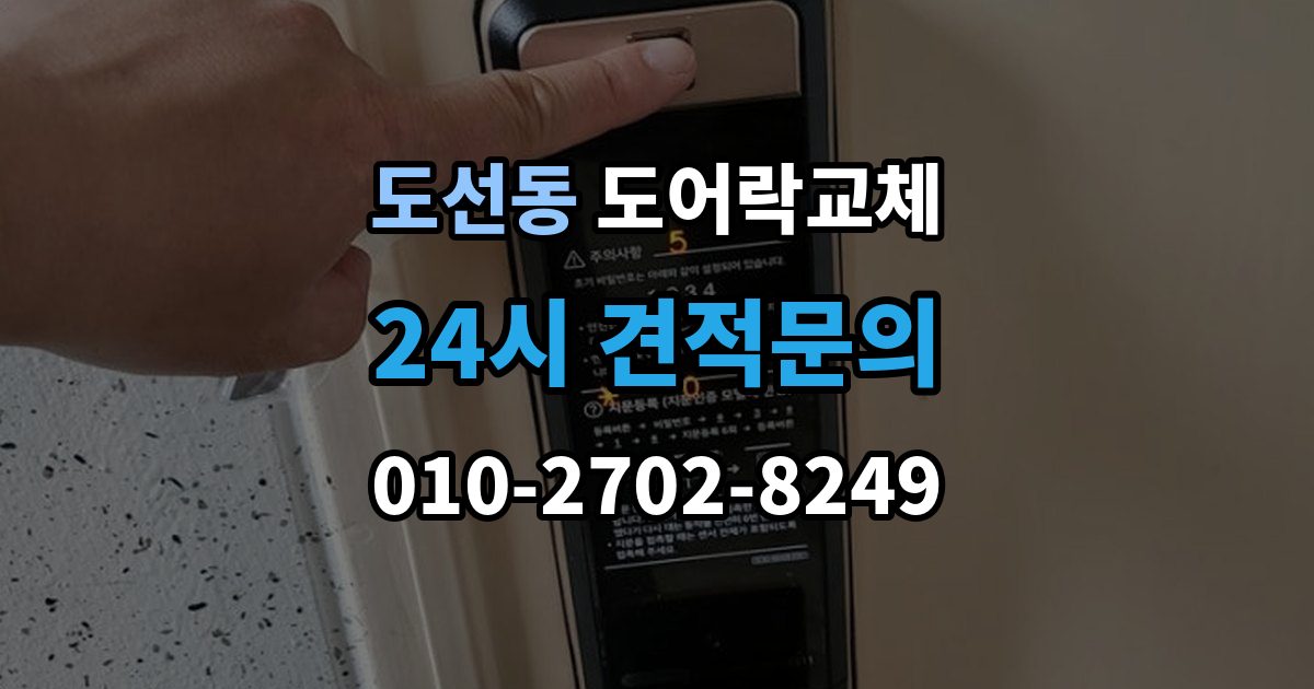 도선동 도어락 교체 터치 버튼 일부가 안 눌릴 때 교체가 답인 경우