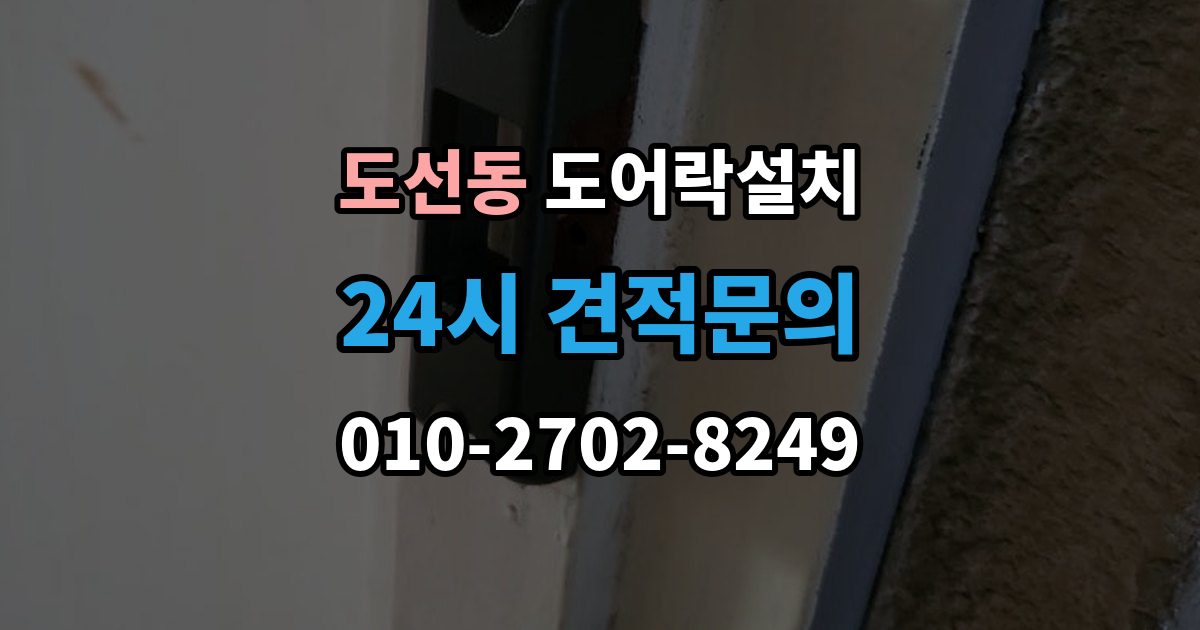 도선동 도어락 설치 철문과 목문에서 작업이 달라지는 이유