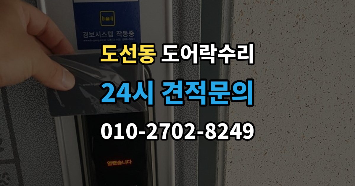 도선동 도어락 수리 오래 사용한 제품에서 자주 보이는 이상 증상