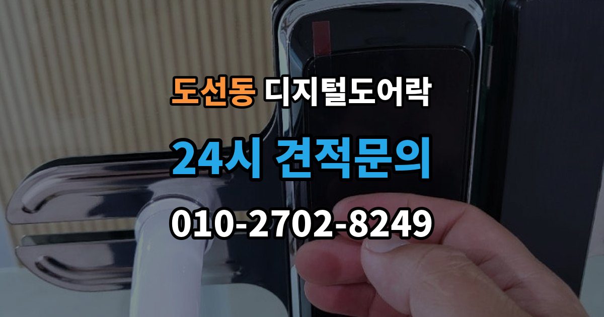 도선동 디지털 도어락 문 두께에 맞는 설치 기준 살펴보기