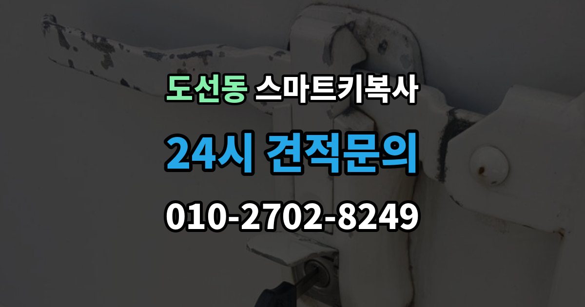 도선동 스마트키 복사 서비스가 필요한 대표 상황 정리