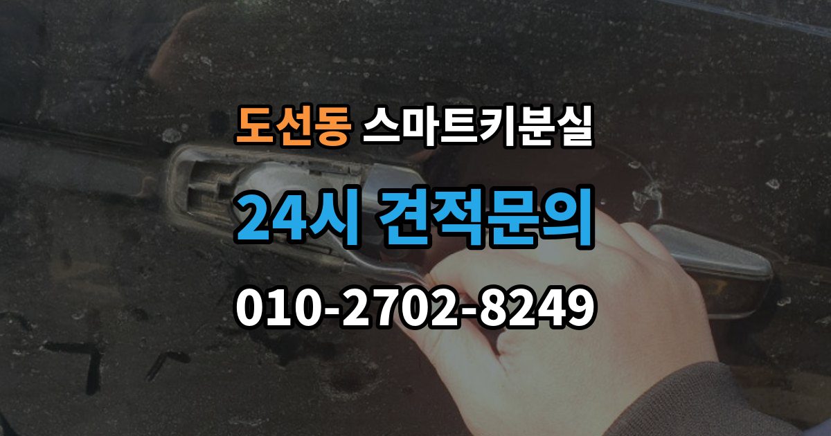 도선동 스마트키 분실 배터리 방전과 기기 고장 구별하기