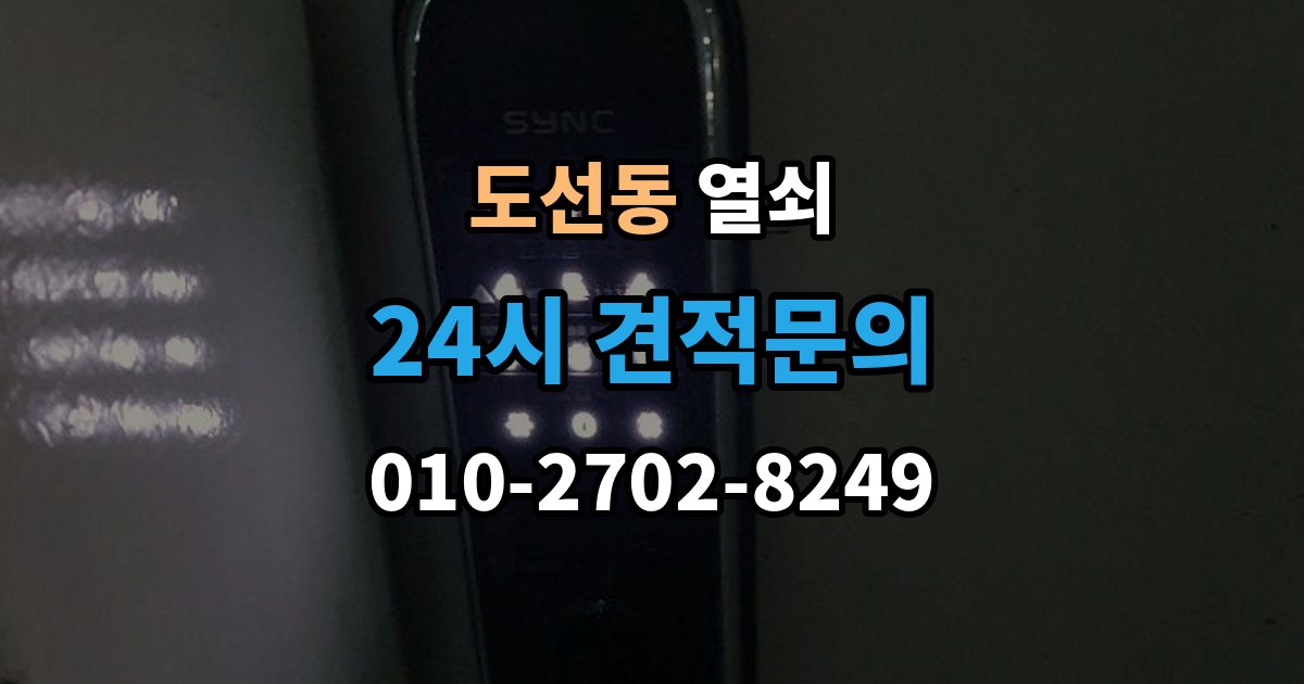도선동 열쇠 한 번 점검으로 불편을 줄이는 관리 습관