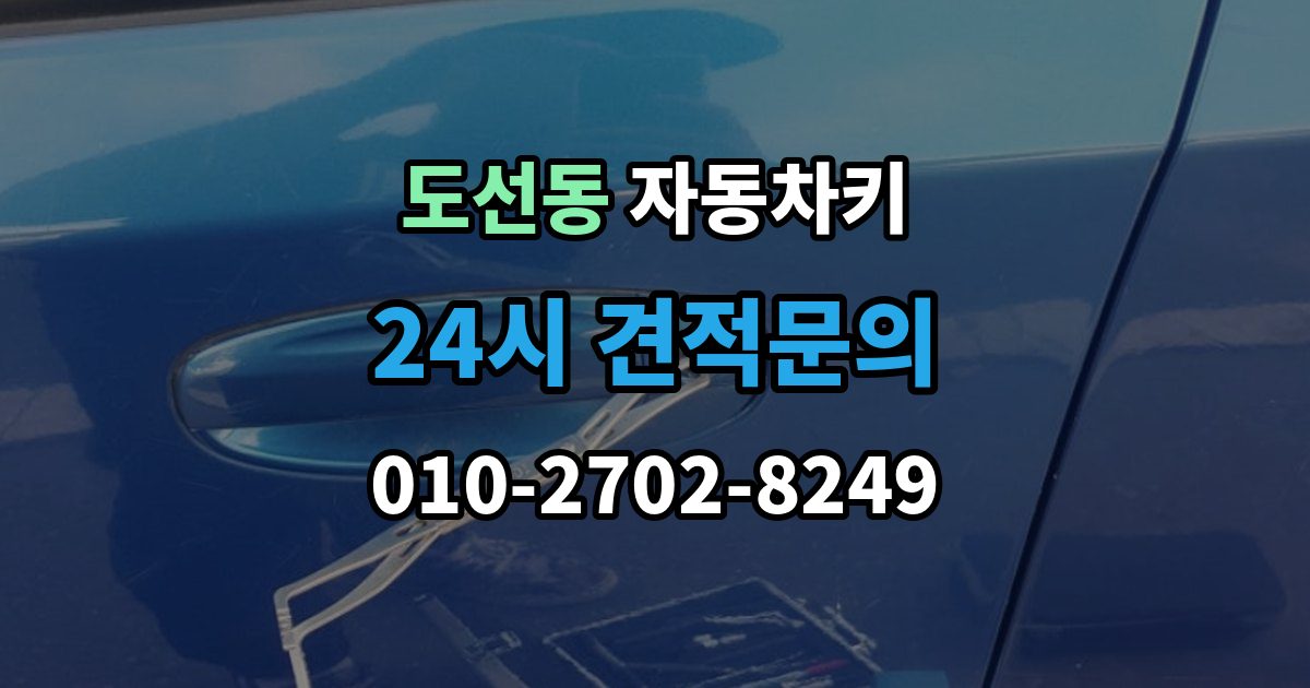 도선동 자동차키 없이 이동이 어려울 때 현장 대응 방법